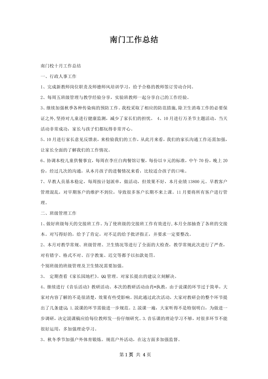 南门工作总结.docx_第1页