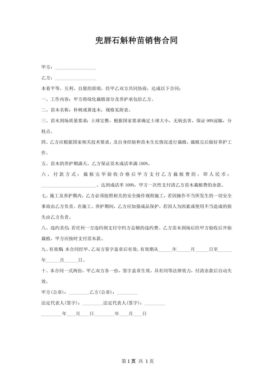 兜唇石斛种苗销售合同.docx_第1页