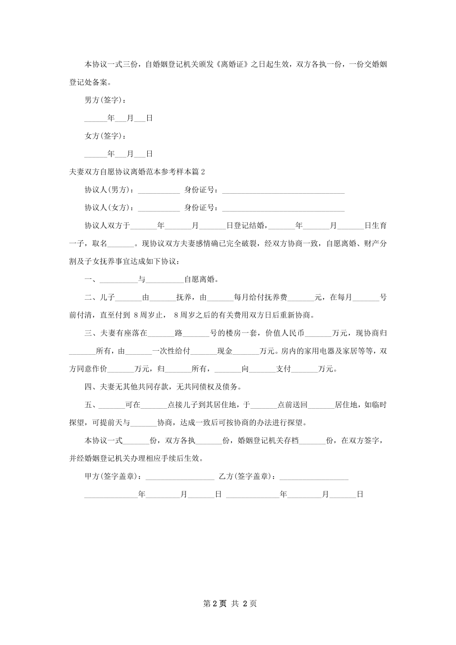 夫妻双方自愿协议离婚范本参考样本（优质2篇）.docx_第2页