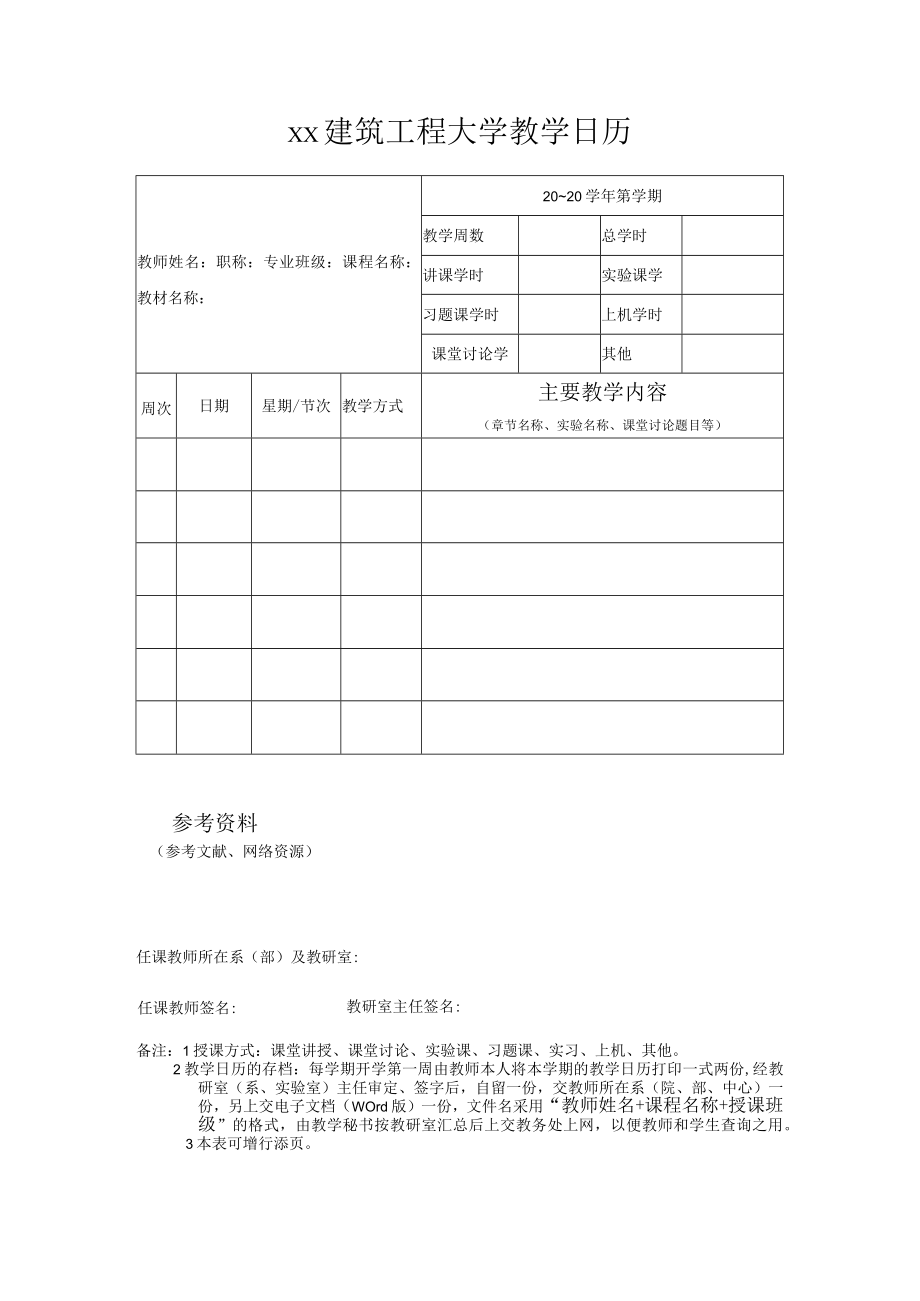 xx建筑工程大学教学日历.docx_第1页