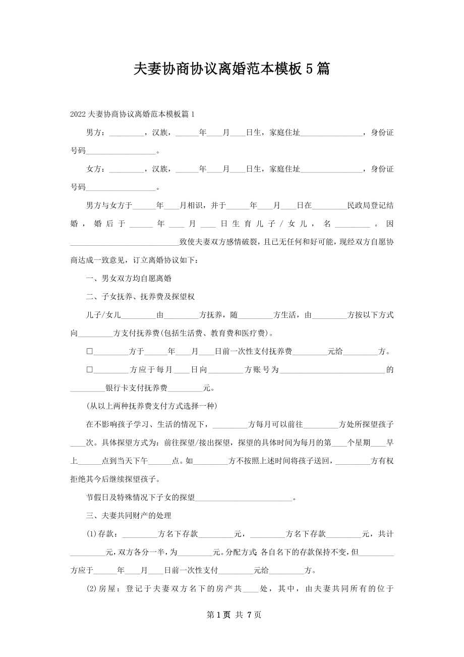 夫妻协商协议离婚范本模板5篇.docx_第1页