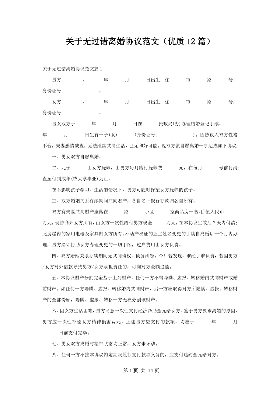 关于无过错离婚协议范文（优质12篇）.docx_第1页