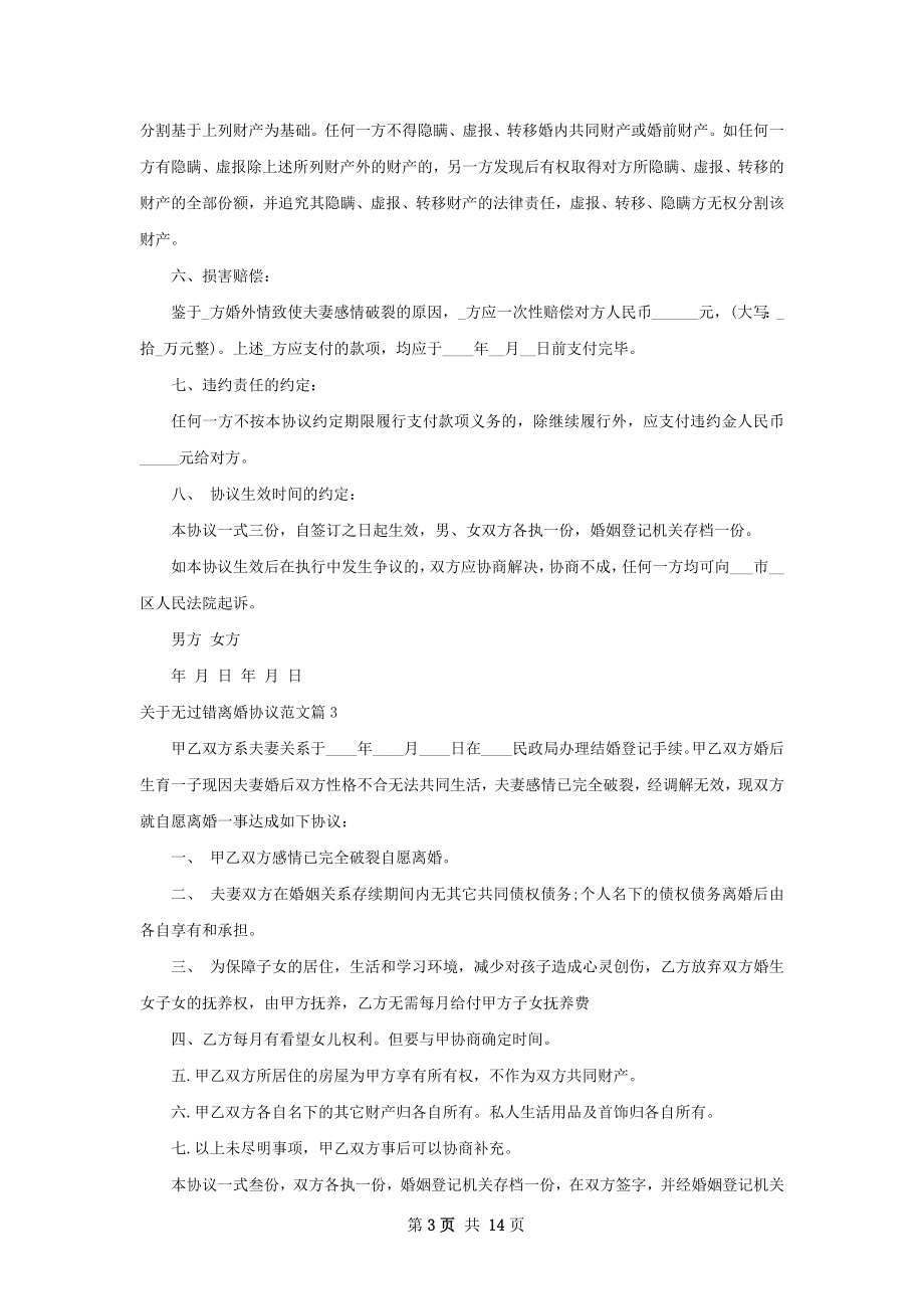 关于无过错离婚协议范文（优质12篇）.docx_第3页