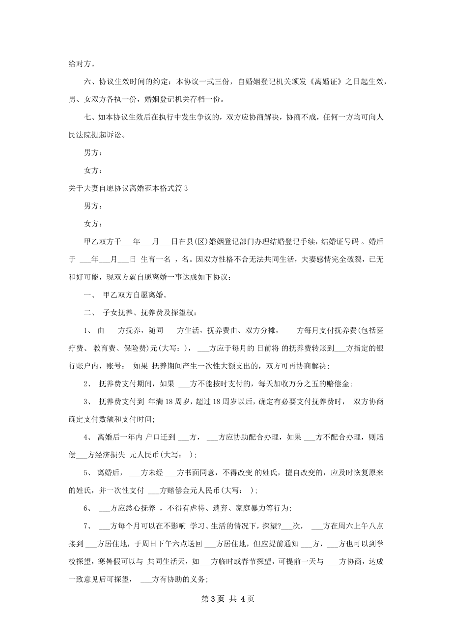 关于夫妻自愿协议离婚范本格式（3篇集锦）.docx_第3页