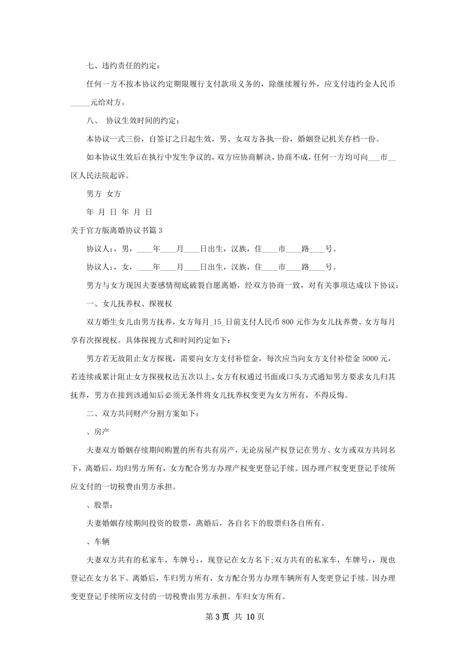 关于官方版离婚协议书（9篇专业版）.docx_第3页