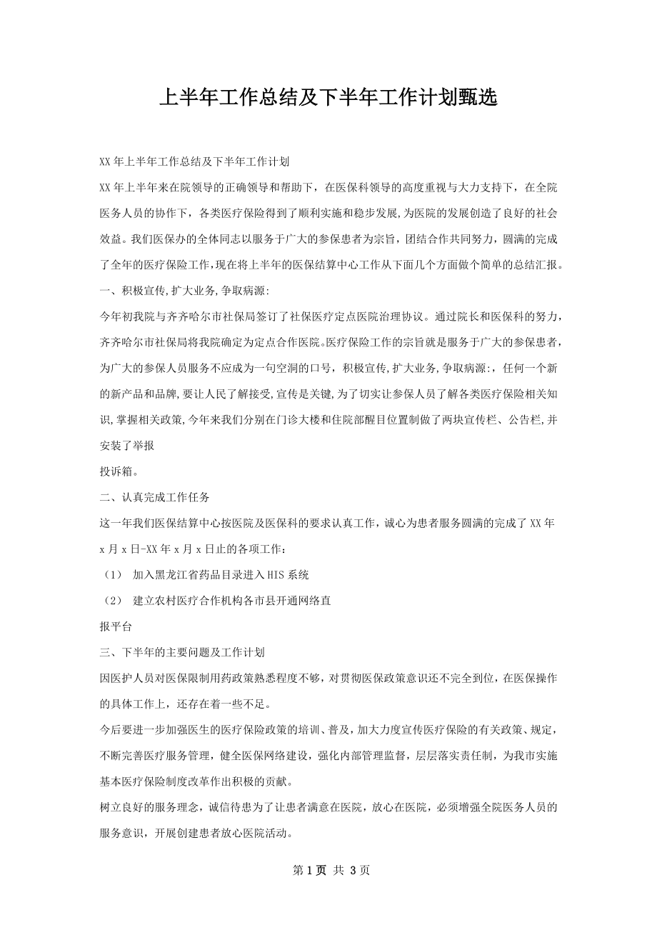 上半年工作总结及下半年工作计划甄选.docx_第1页