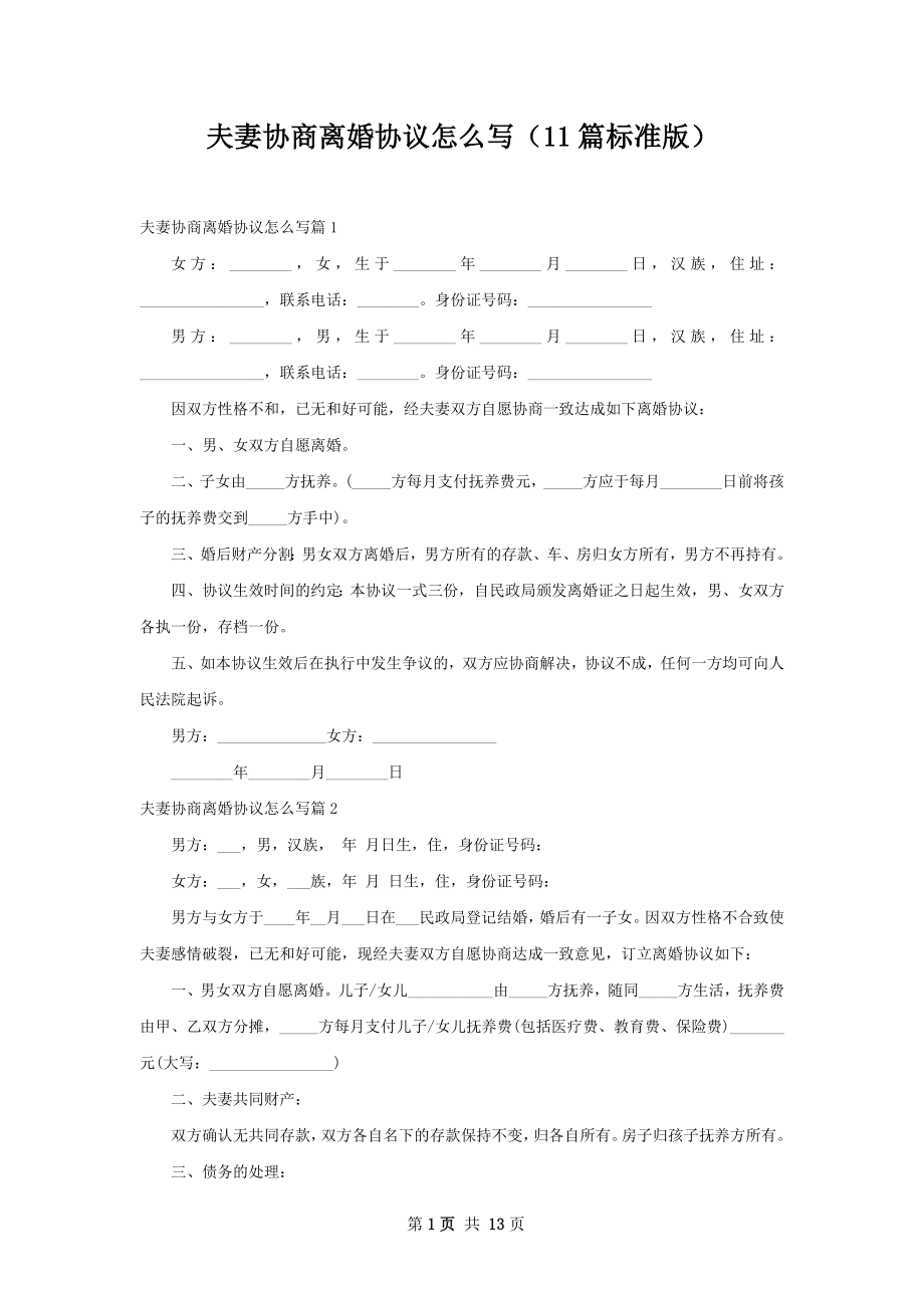 夫妻协商离婚协议怎么写（11篇标准版）.docx_第1页