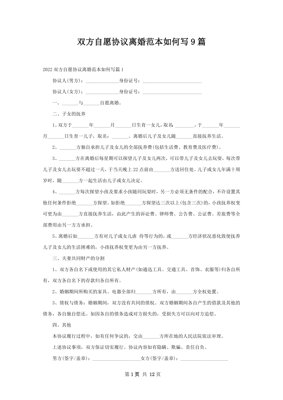 双方自愿协议离婚范本如何写9篇.docx_第1页