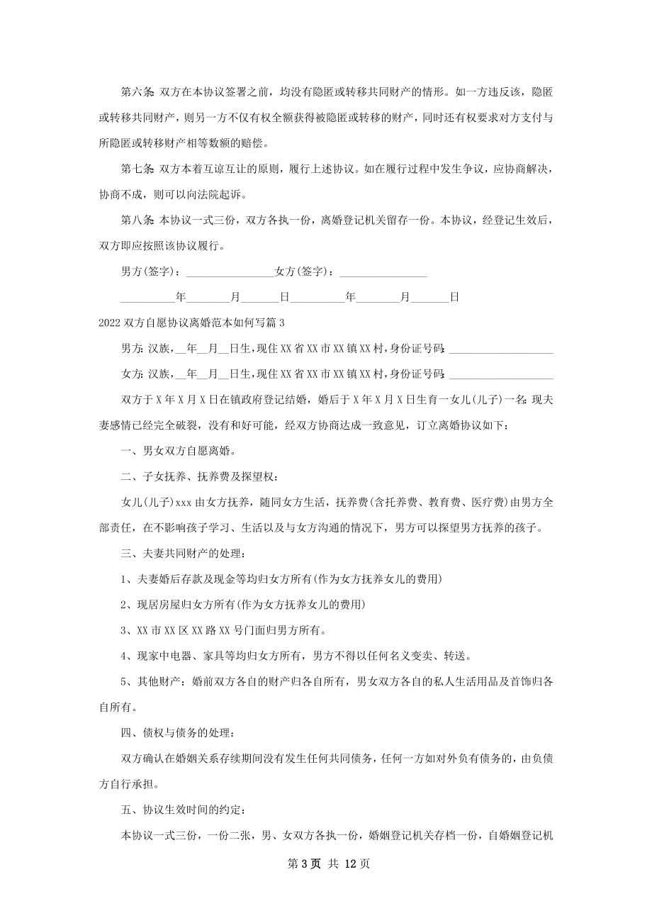 双方自愿协议离婚范本如何写9篇.docx_第3页