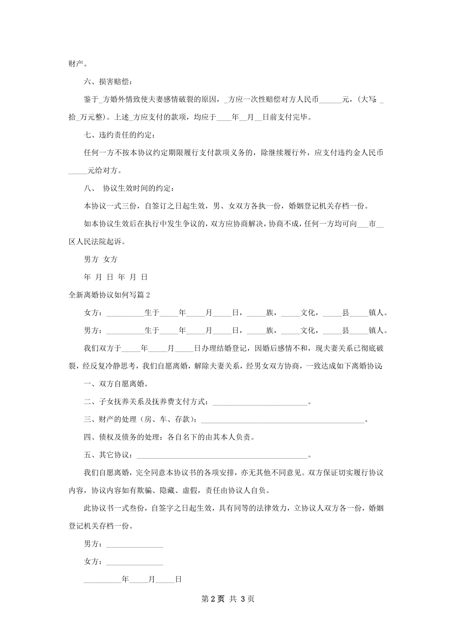 全新离婚协议如何写（精选2篇）.docx_第2页