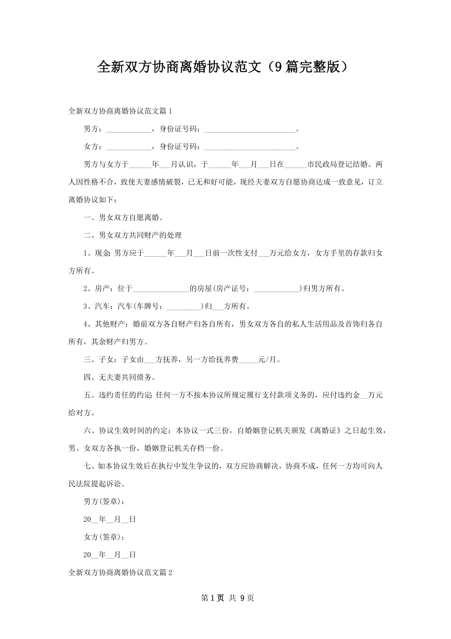 全新双方协商离婚协议范文（9篇完整版）.docx_第1页