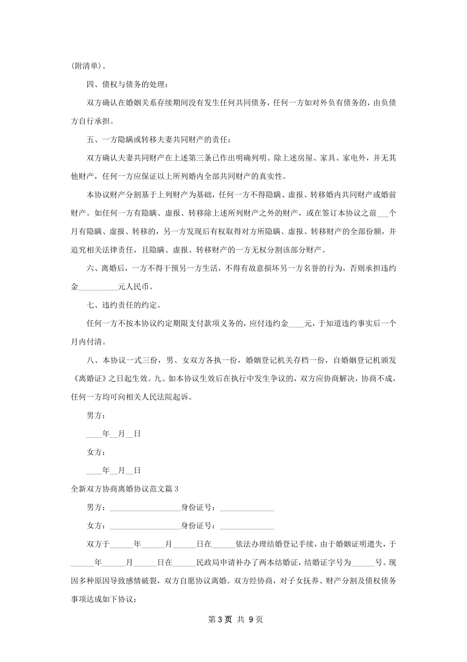 全新双方协商离婚协议范文（9篇完整版）.docx_第3页