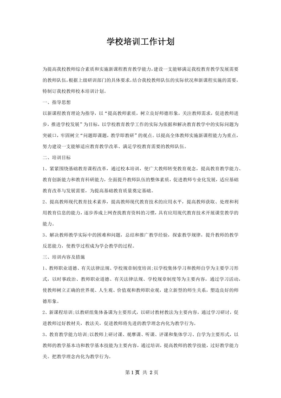 学校培训工作计划.docx_第1页