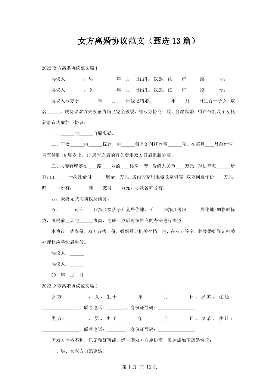 女方离婚协议范文（甄选13篇）.docx_第1页