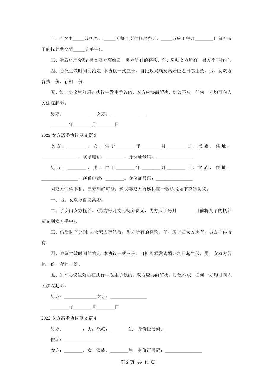 女方离婚协议范文（甄选13篇）.docx_第2页