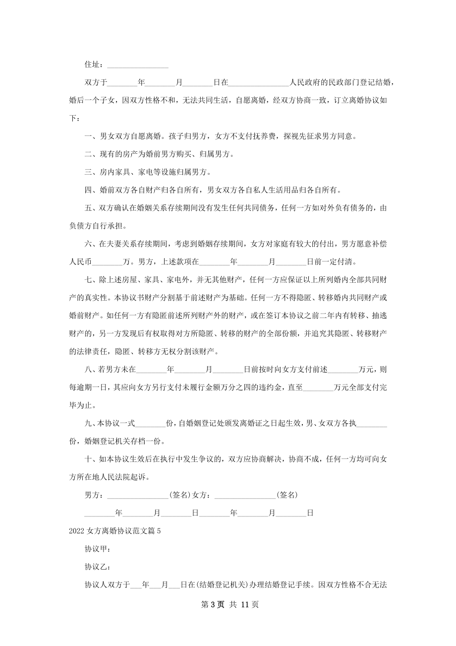 女方离婚协议范文（甄选13篇）.docx_第3页