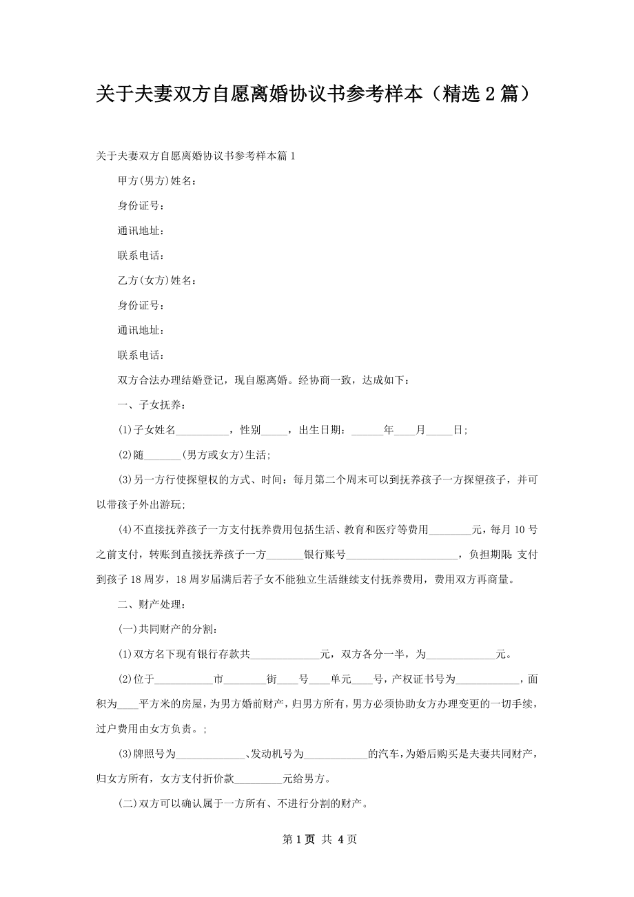 关于夫妻双方自愿离婚协议书参考样本（精选2篇）.docx_第1页