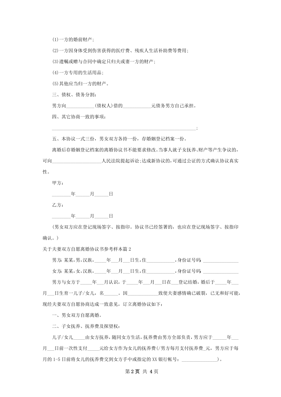 关于夫妻双方自愿离婚协议书参考样本（精选2篇）.docx_第2页