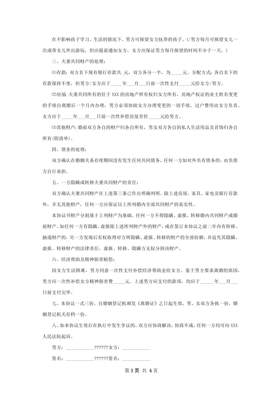 关于夫妻双方自愿离婚协议书参考样本（精选2篇）.docx_第3页