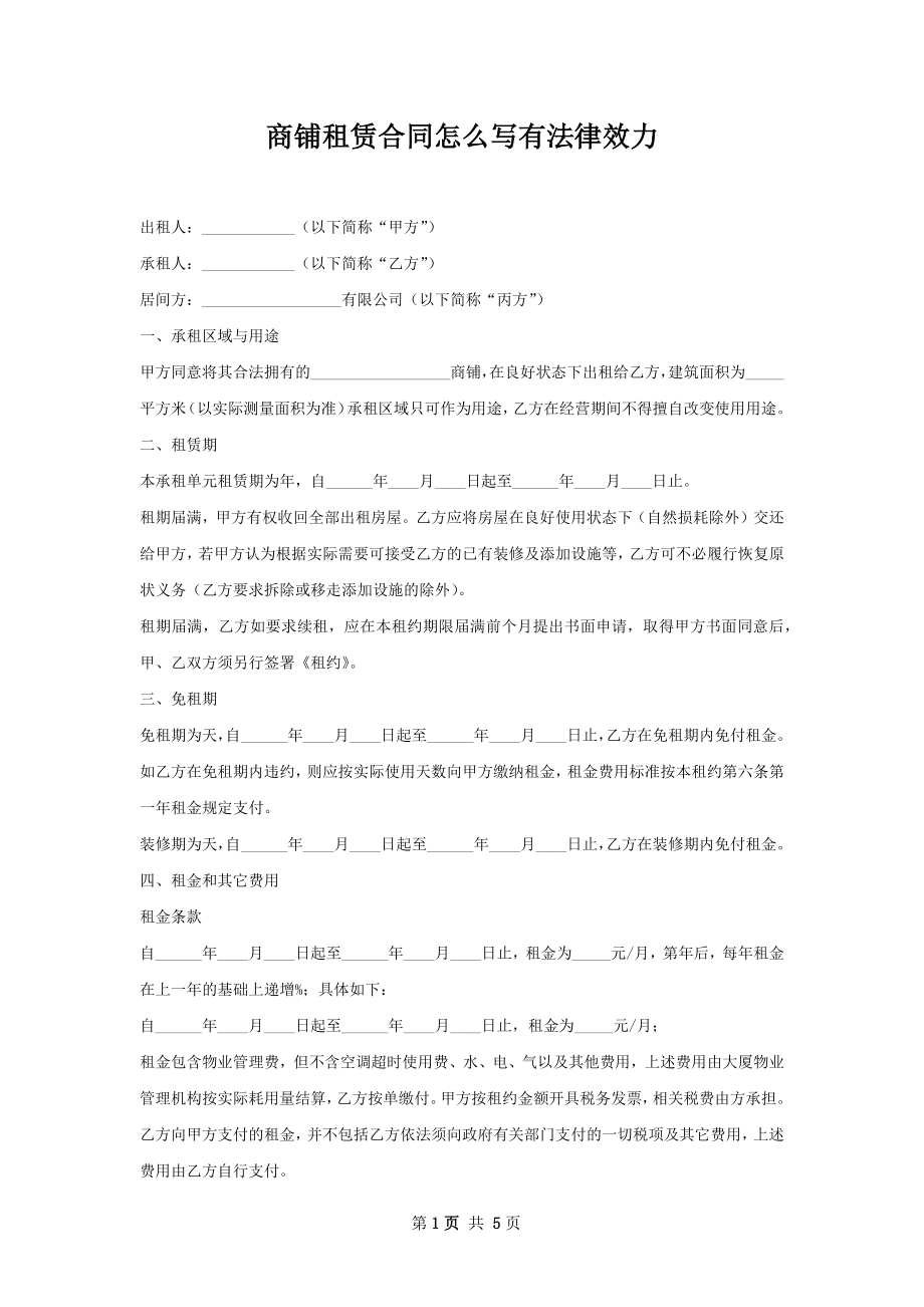 商铺租赁合同怎么写有法律效力.docx_第1页