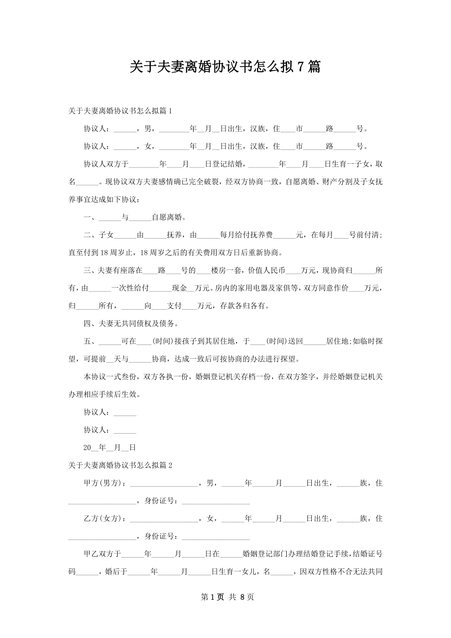 关于夫妻离婚协议书怎么拟7篇.docx_第1页