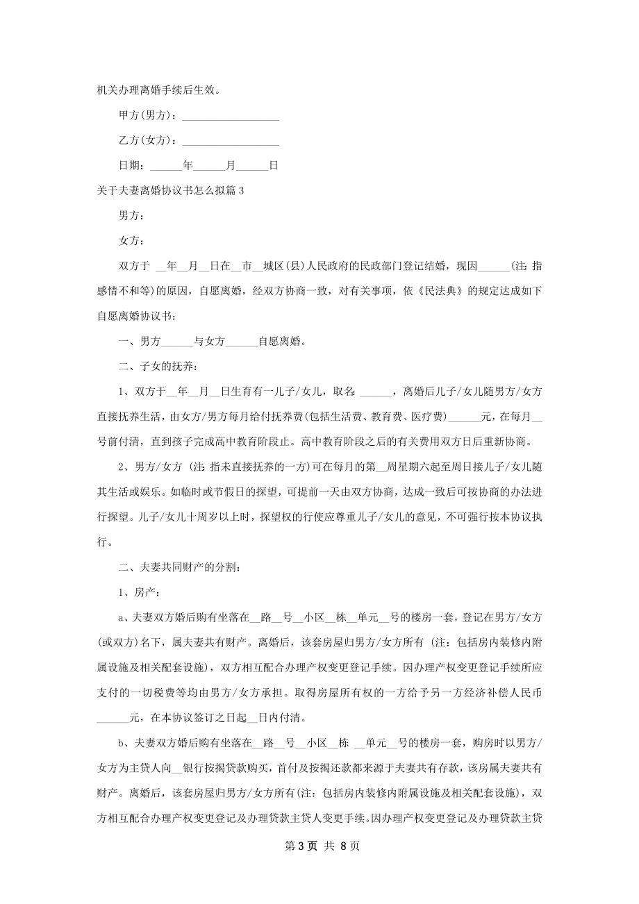 关于夫妻离婚协议书怎么拟7篇.docx_第3页