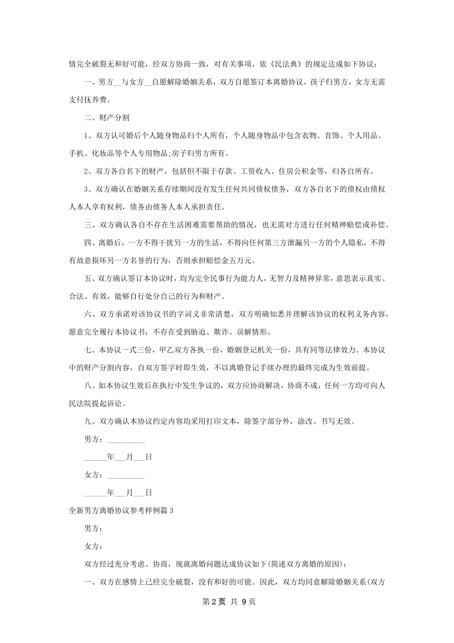 全新男方离婚协议参考样例（9篇完整版）.docx_第2页