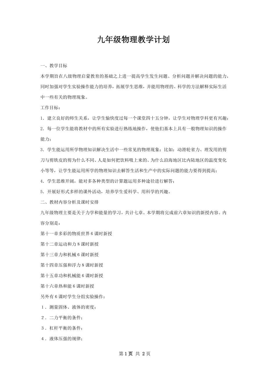 九年级物理教学计划.docx_第1页