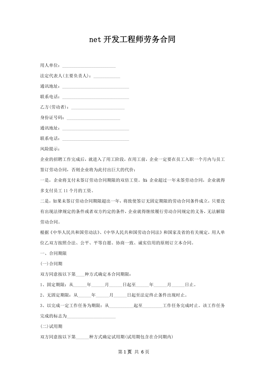 net开发工程师劳务合同.docx_第1页