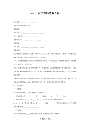 net开发工程师劳务合同.docx