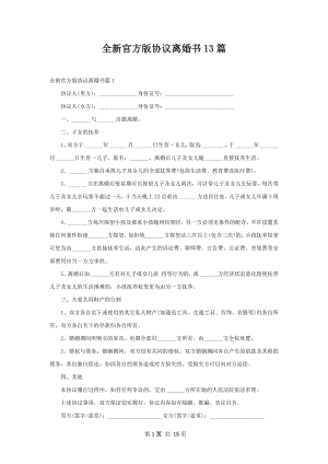 全新官方版协议离婚书13篇.docx