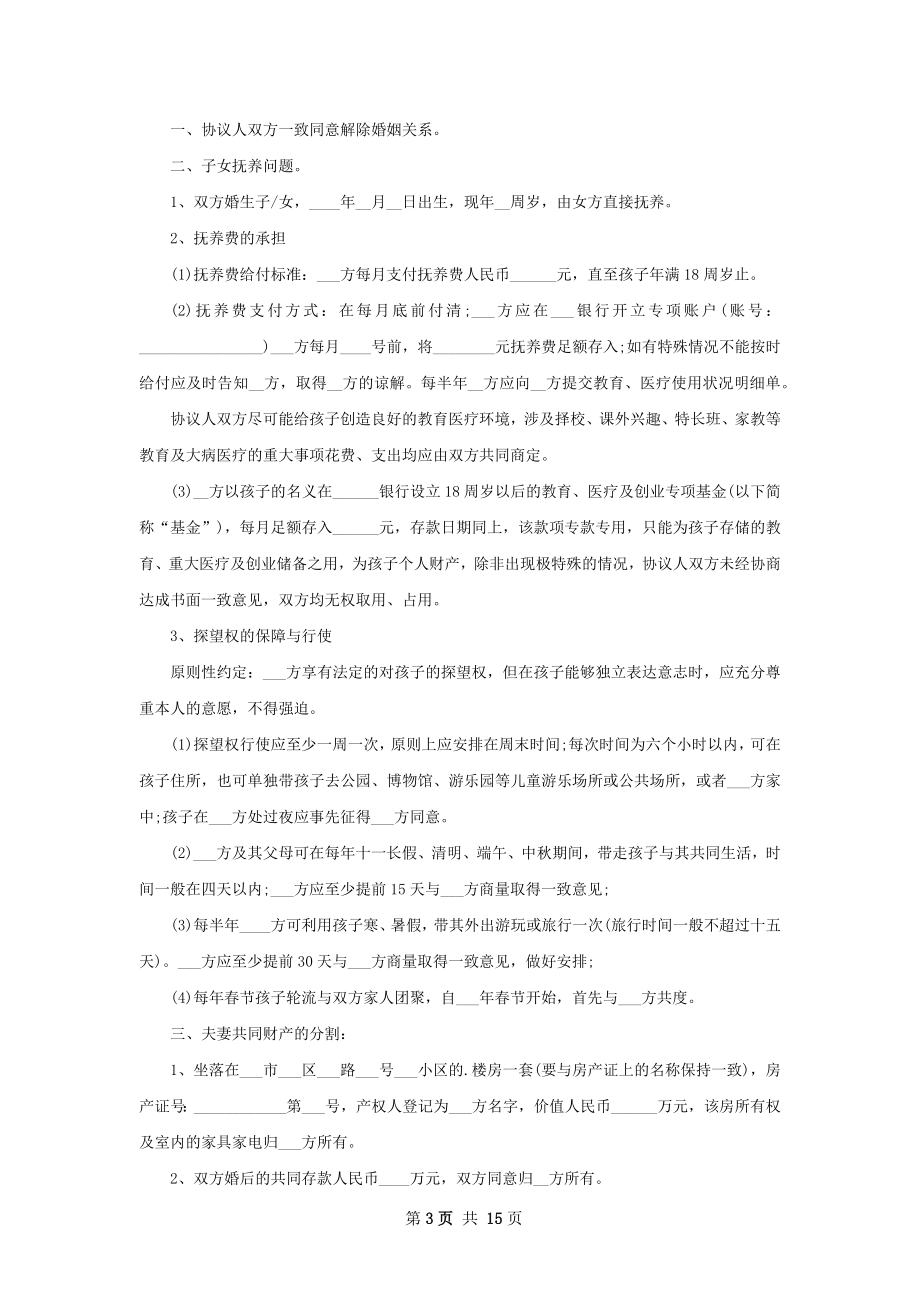 全新官方版协议离婚书13篇.docx_第3页