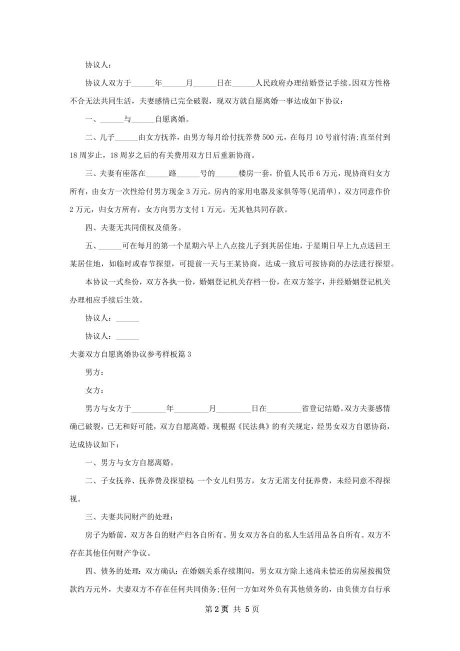 夫妻双方自愿离婚协议参考样板（6篇标准版）.docx_第2页