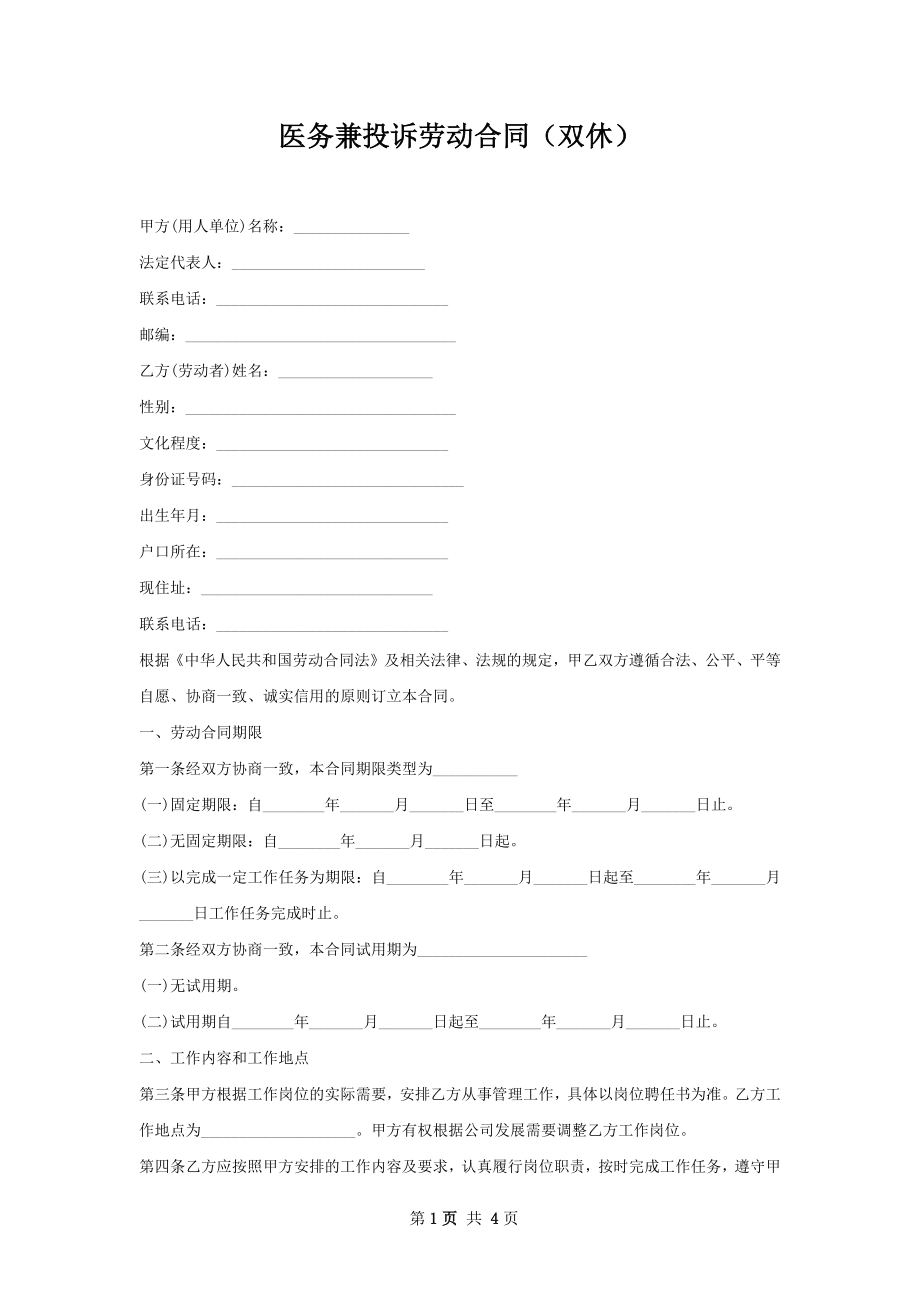 医务兼投诉劳动合同（双休）.docx_第1页