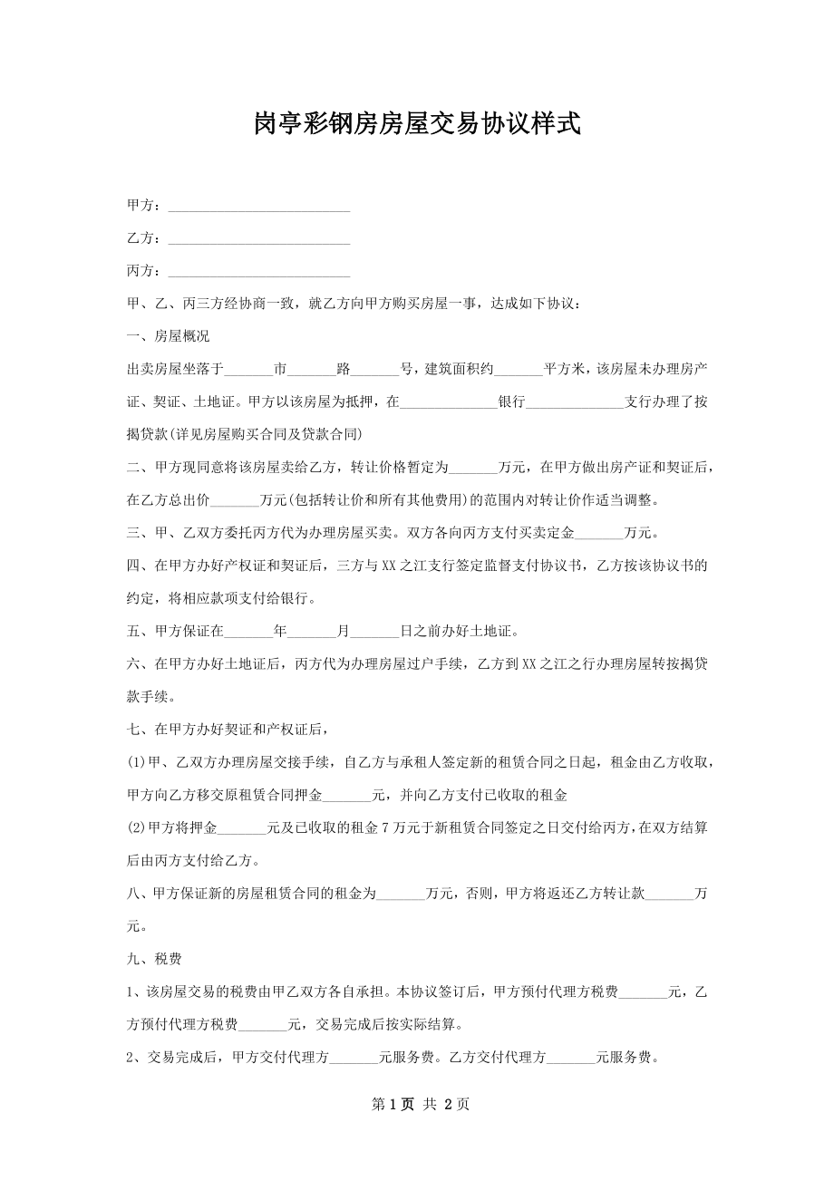 岗亭彩钢房房屋交易协议样式.docx_第1页