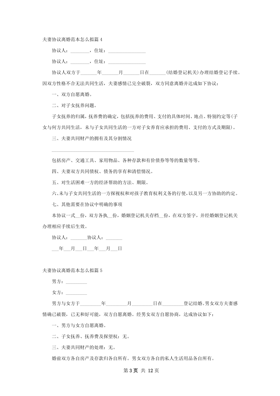 夫妻协议离婚范本怎么拟（12篇集锦）.docx_第3页