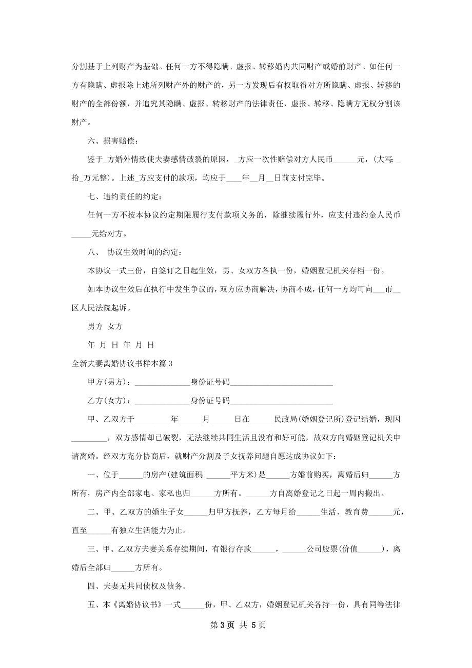 全新夫妻离婚协议书样本（精选5篇）.docx_第3页