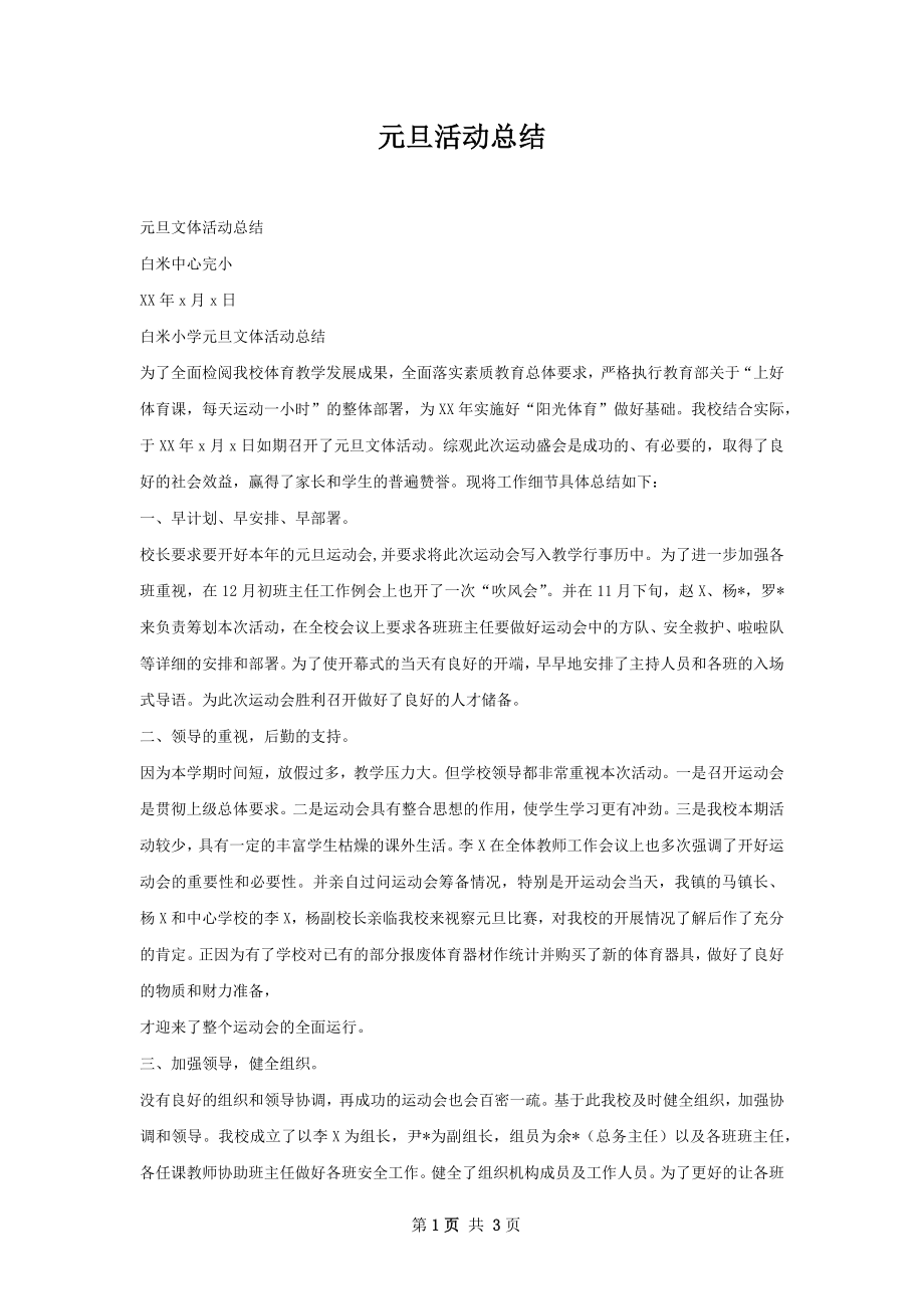 元旦活动总结.docx_第1页