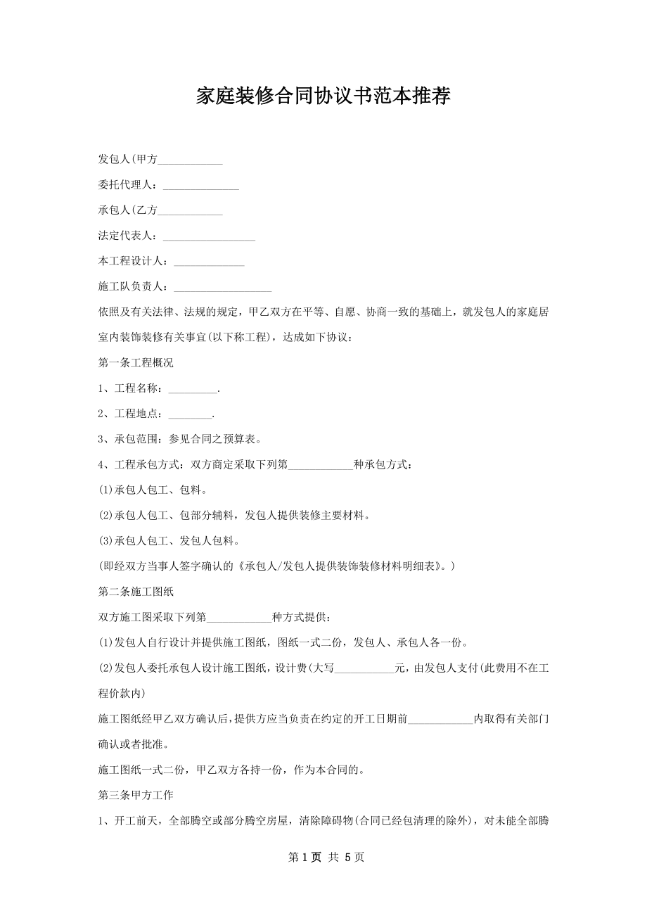 家庭装修合同协议书范本推荐.docx_第1页