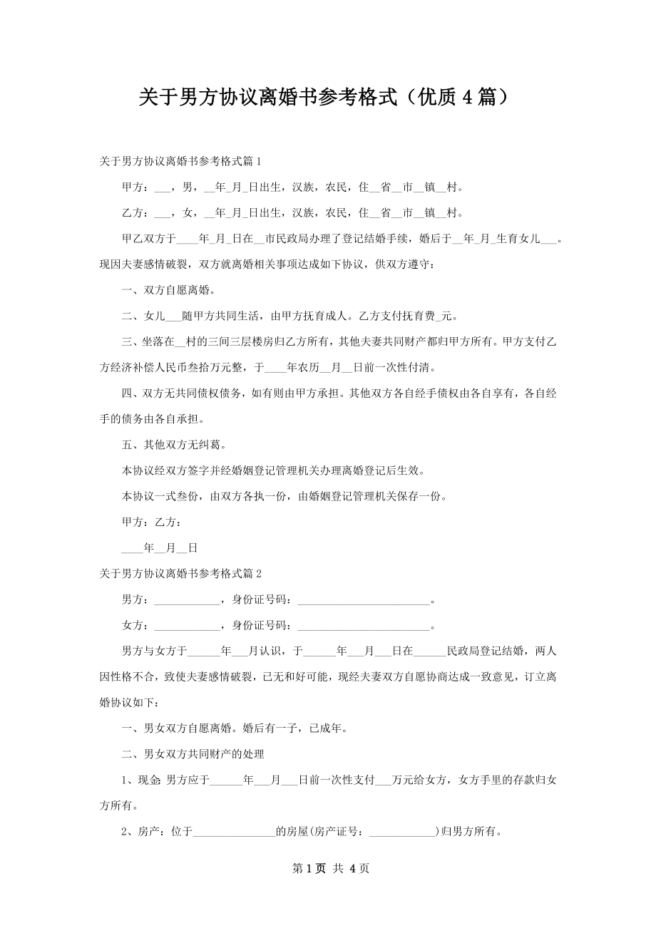 关于男方协议离婚书参考格式（优质4篇）.docx_第1页