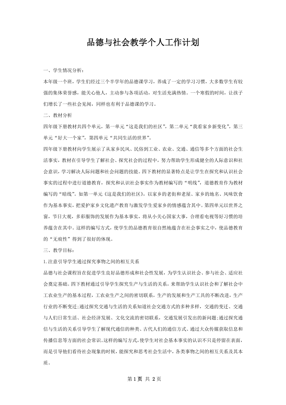 品德与社会教学个人工作计划.docx_第1页