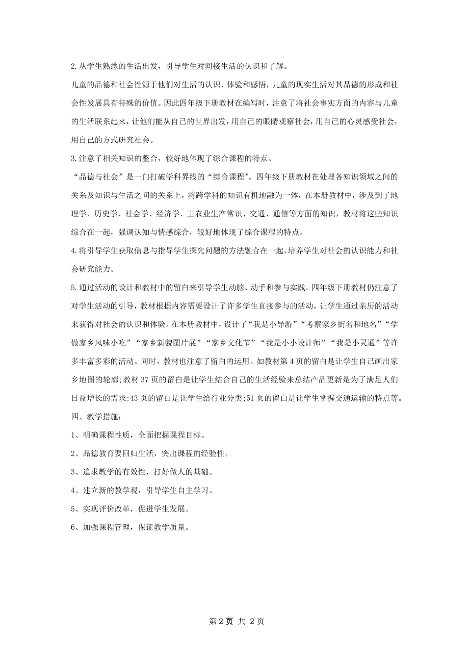 品德与社会教学个人工作计划.docx_第2页