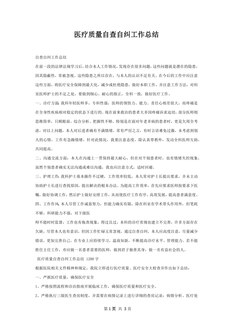 医疗质量自查自纠工作总结.docx_第1页