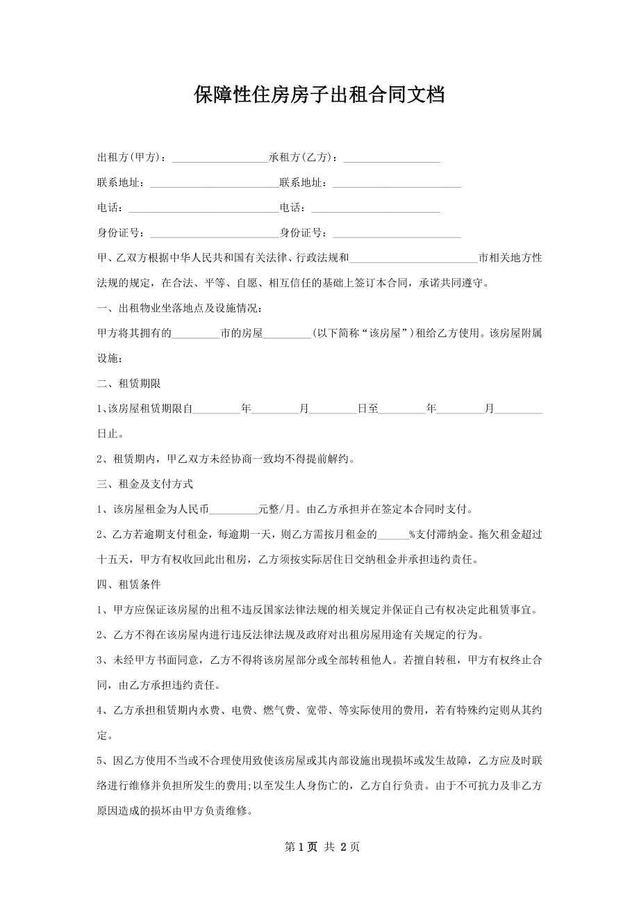 保障性住房房子出租合同文档.docx_第1页