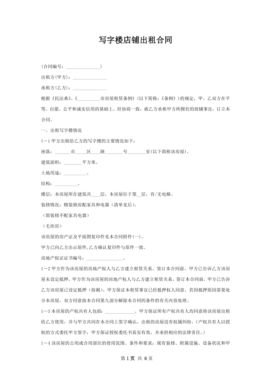 写字楼店铺出租合同.docx_第1页