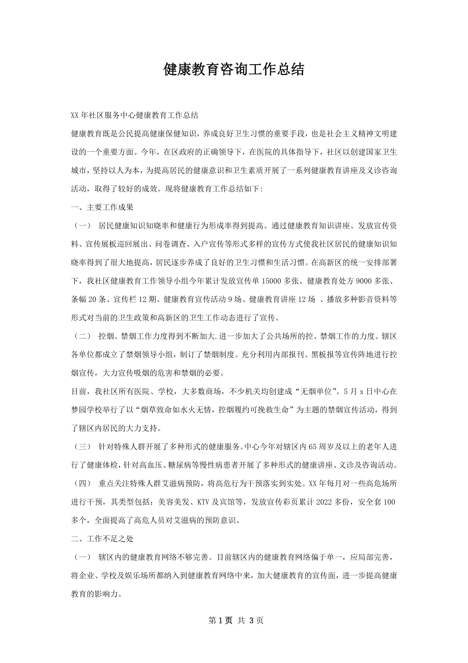 健康教育咨询工作总结.docx_第1页