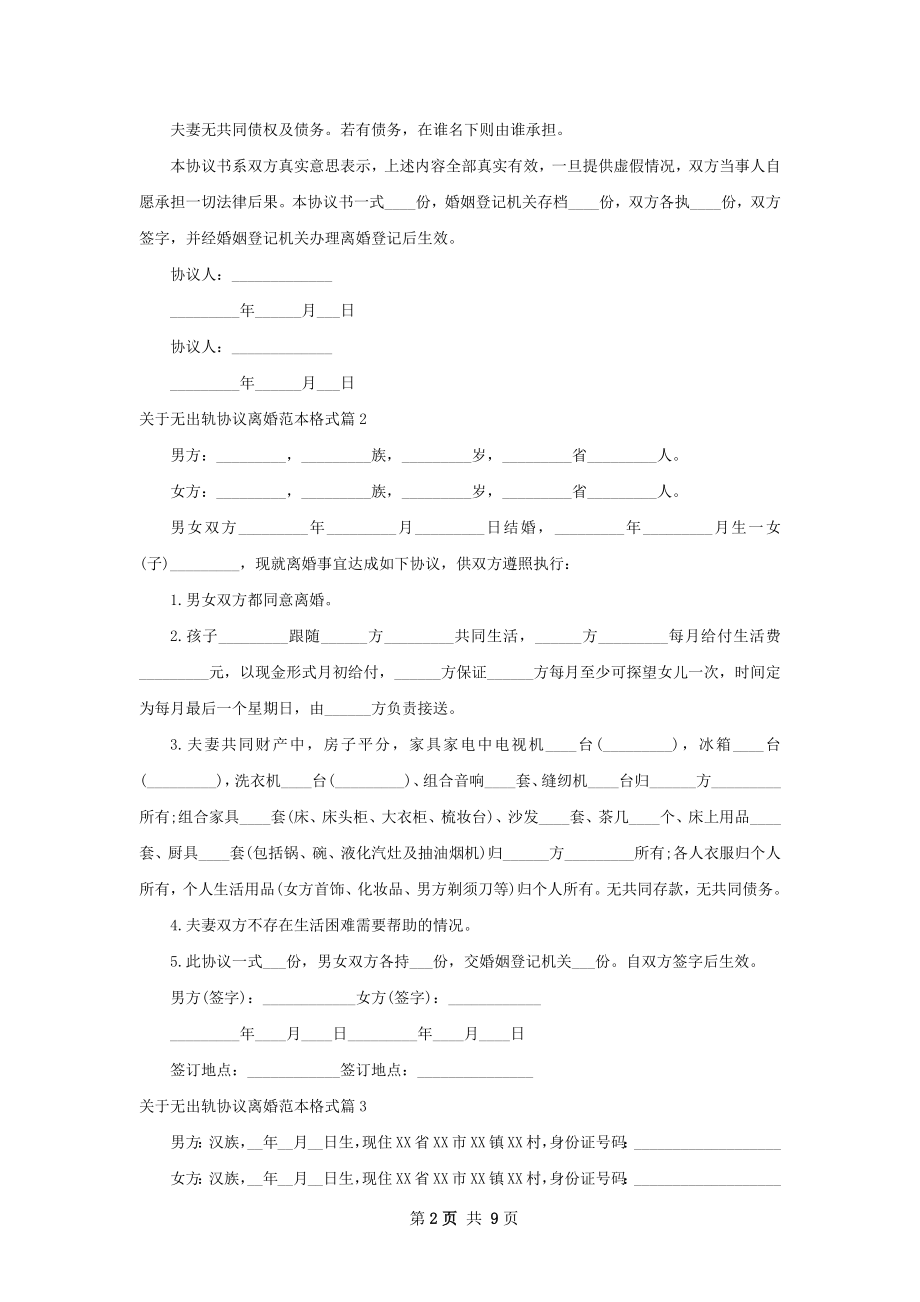 关于无出轨协议离婚范本格式（精选8篇）.docx_第2页