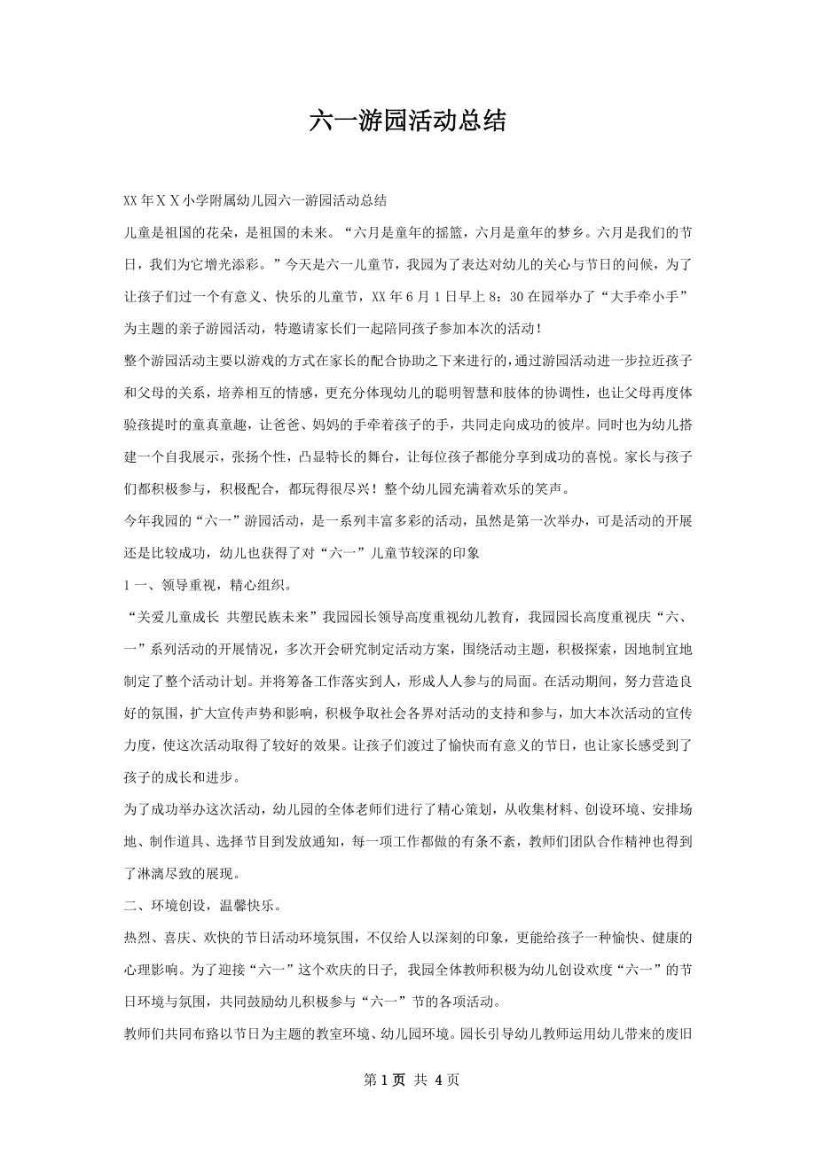 六一游园活动总结.docx_第1页