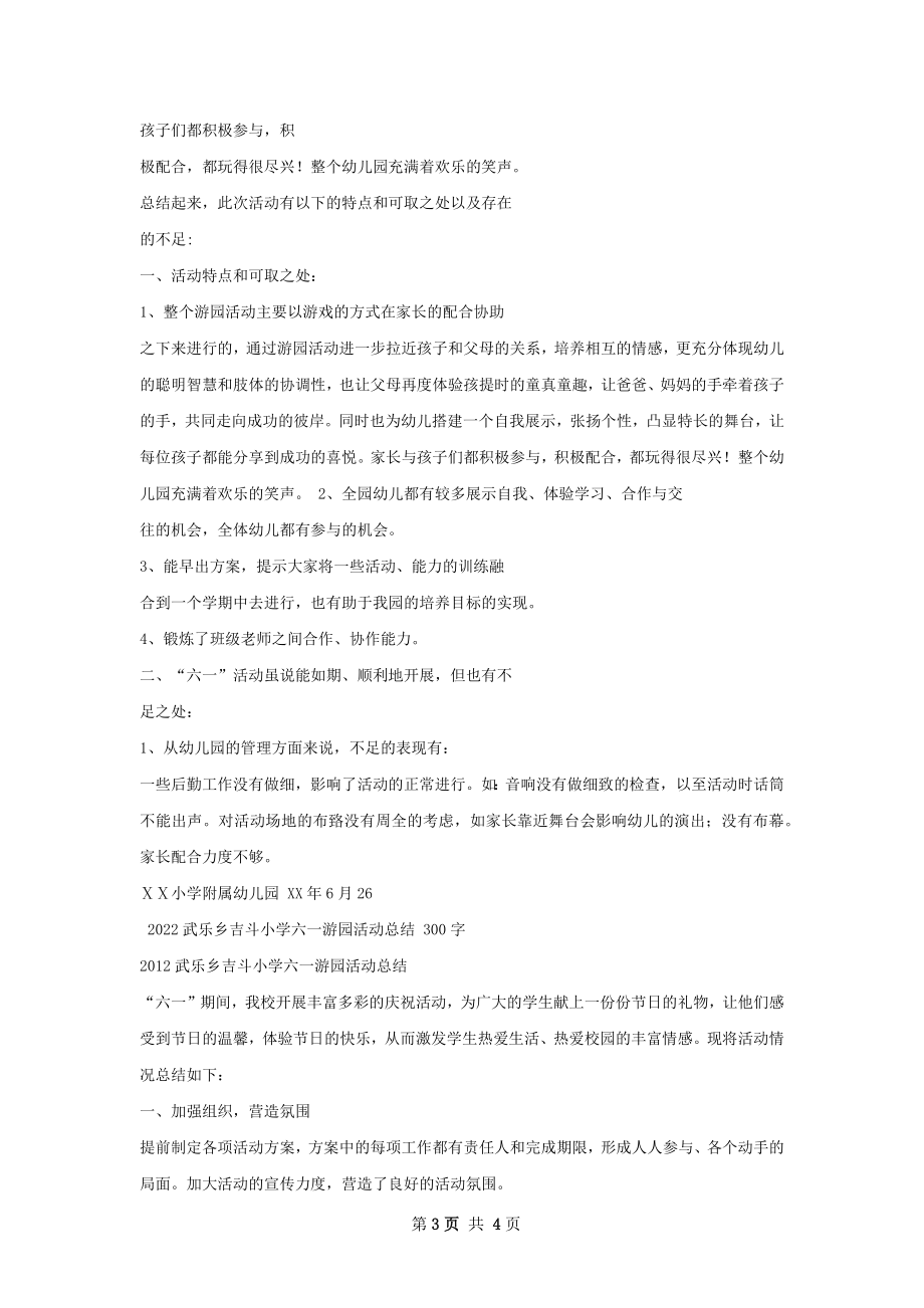 六一游园活动总结.docx_第3页