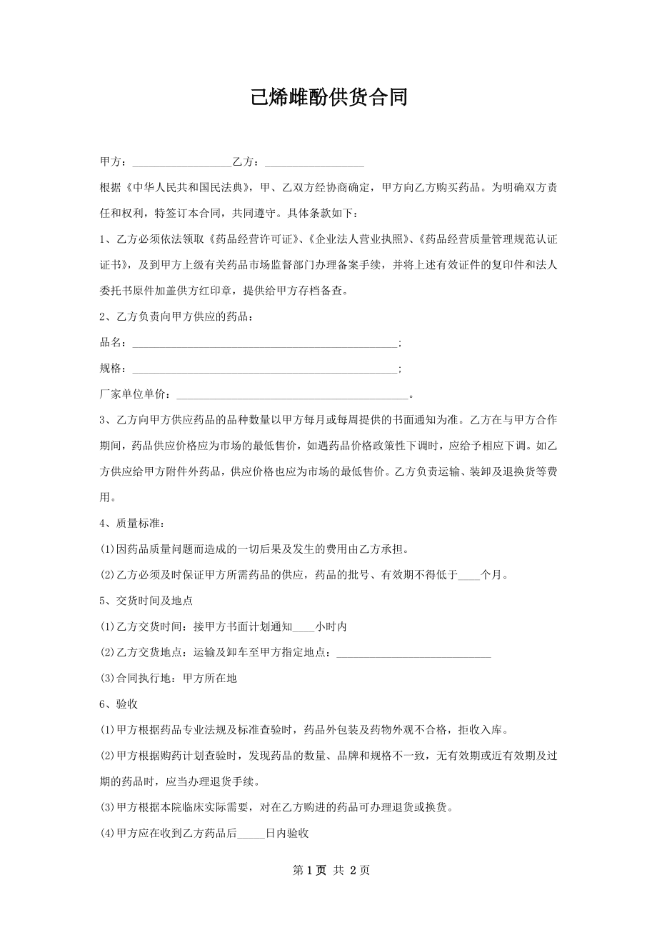 己烯雌酚供货合同.docx_第1页